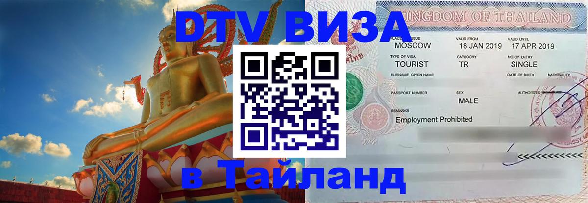 Стоимость и условия DTV визы — оформление в Таиланд под ключ - Таллин 