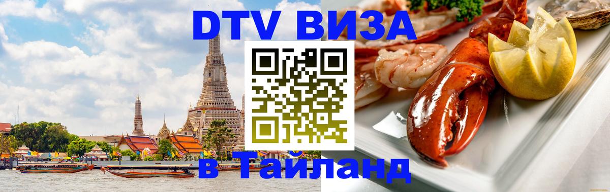 DTV Виза в Тайланд для россиян 